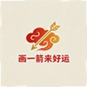 画一箭来好运