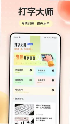 手机打字练习预览图