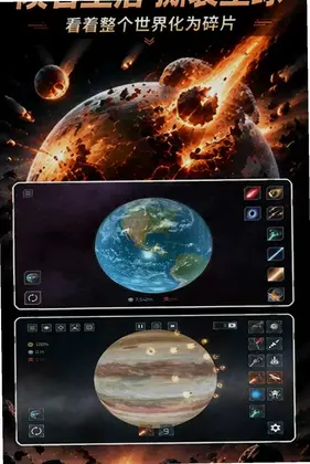 星球毁灭模拟器3预览图