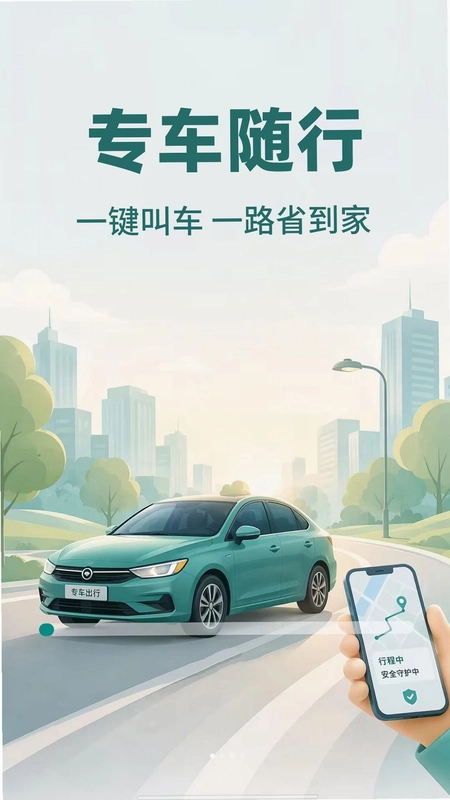 顺风车约车app预览图