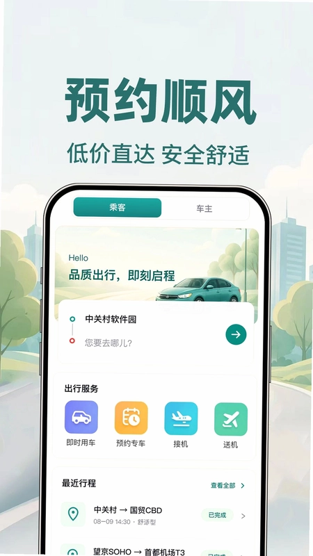 顺风车约车app预览图