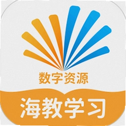 海教学习数字资源