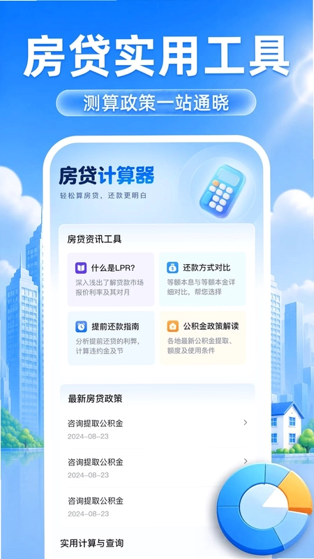 房贷掌上计算预览图