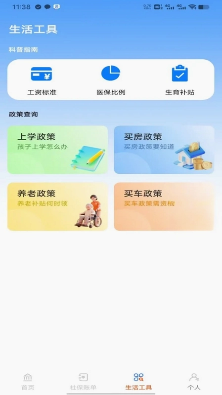 医保社保掌上通预览图
