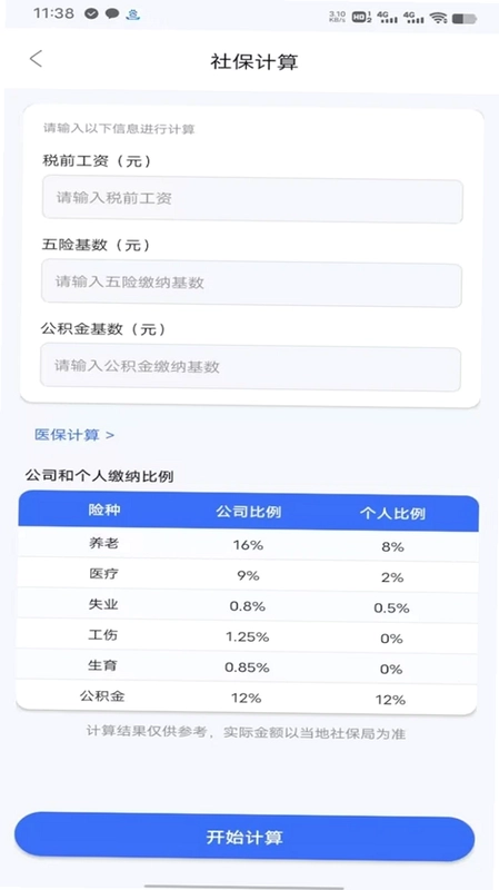 医保社保掌上通预览图