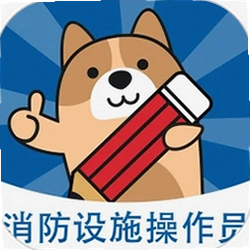消防设施操作员练题狗