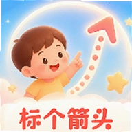 标个箭头最新版