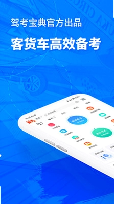 驾考宝典客货车预览图