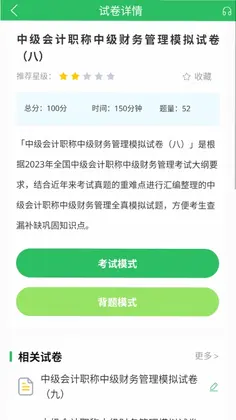 上学吧中级会计题库预览图