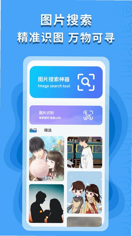 图片搜索神器预览图