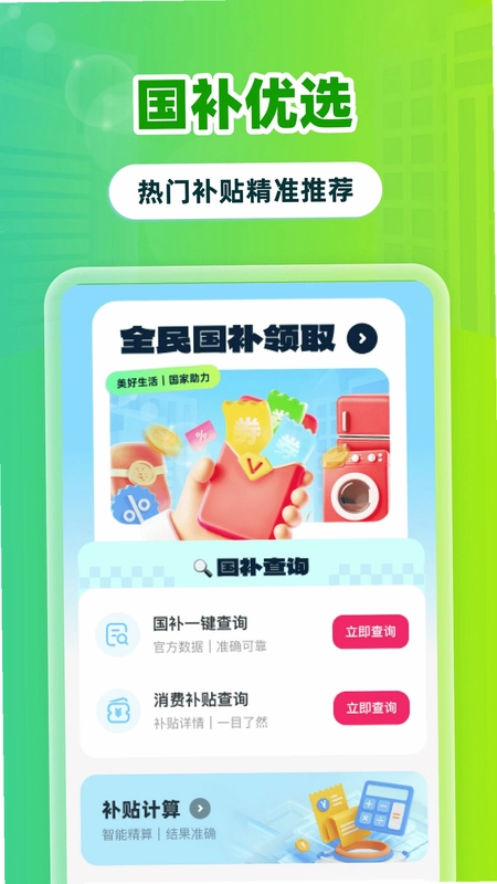 全民国补领取预览图