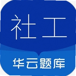 社会工作者华云题库app