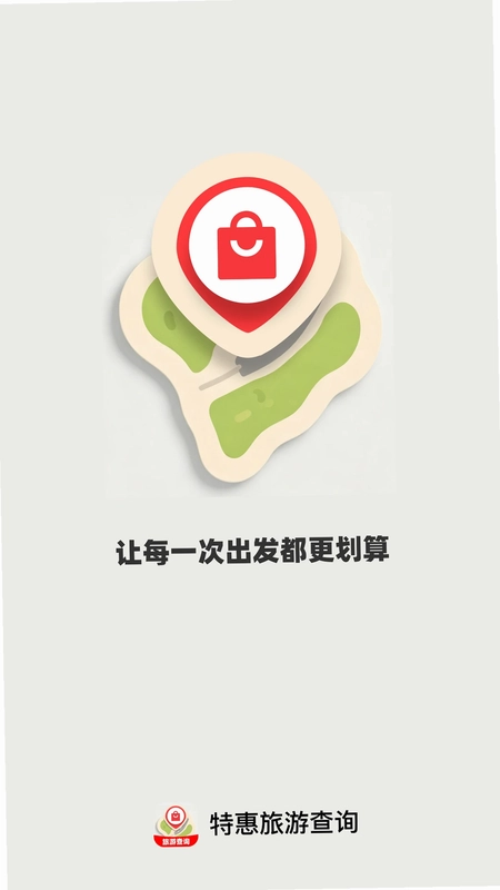 特惠旅游查询预览图