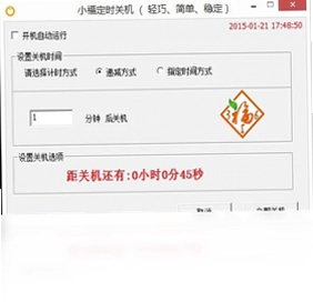 小福定时关机软件预览图
