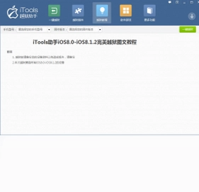 iTools越狱助手预览图