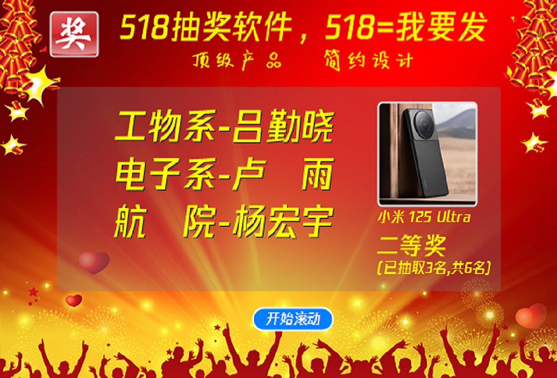 518抽奖软件电脑版抽奖效果展示