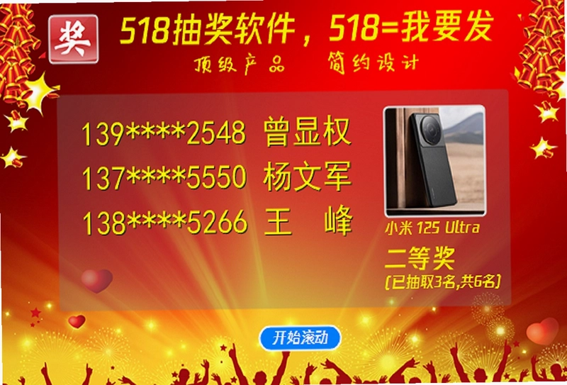 518抽奖软件预览图
