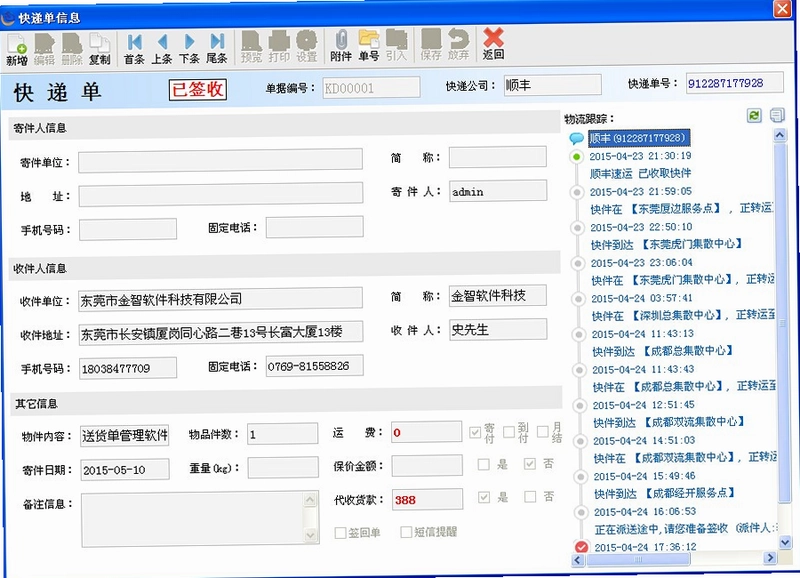 金智送货单管理系统预览图