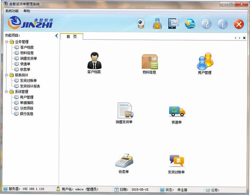 金智送货单管理系统预览图