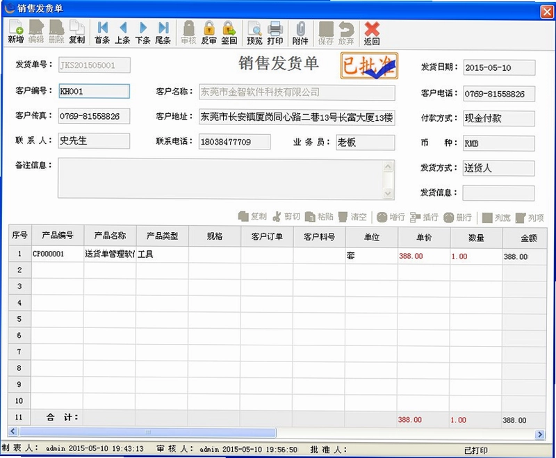 金智送货单管理系统预览图