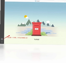 YoMail客户端预览图