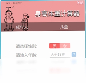 身高体重计算器预览图