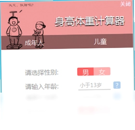 身高体重计算器预览图