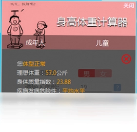 身高体重计算器预览图