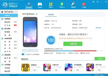 9377苹果助手预览图