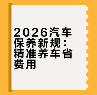 车小友2026保养新变化配图