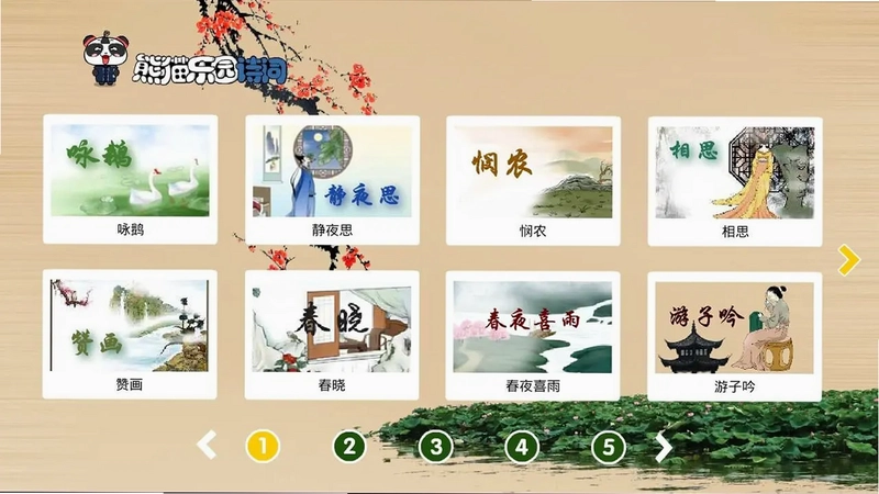 熊猫乐园诗词电视版预览图
