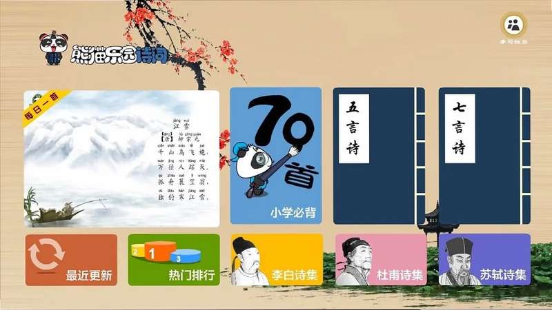 熊猫乐园诗词电视版预览图