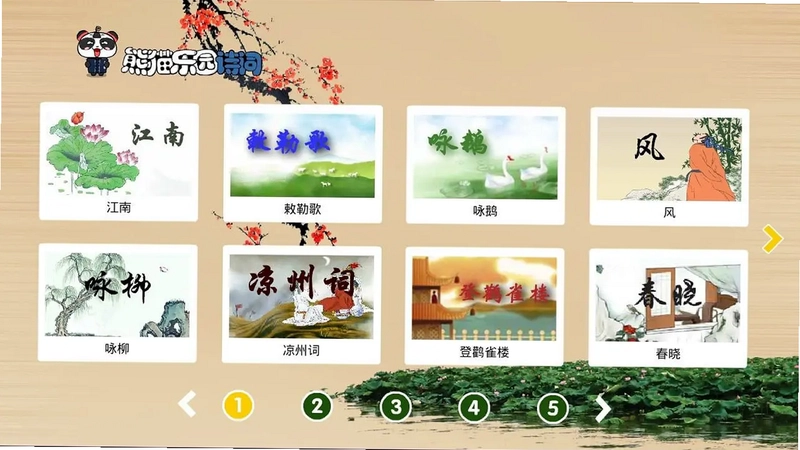 熊猫乐园诗词电视版预览图