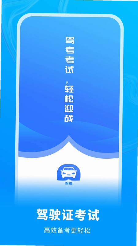 考驾照app预览图