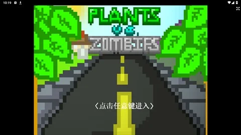 植物大战僵尸Z版手机版截图 植物大战僵尸Z版手机版截图