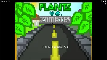 植物大战僵尸Z版手机版预览图