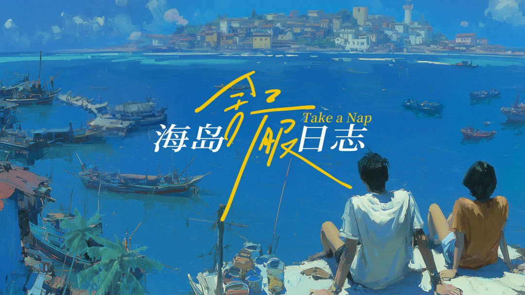岛遇心情2026治愈系海岛旅行文案配图海岛日落