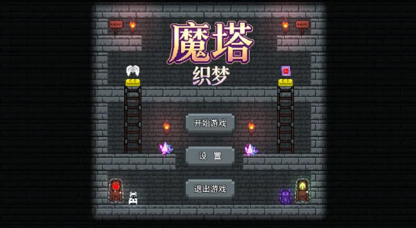 魔塔织梦截图 魔塔织梦截图