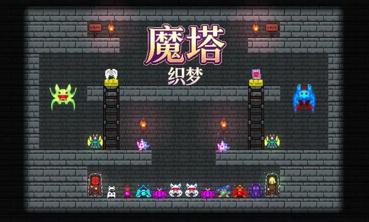 魔塔织梦预览图
