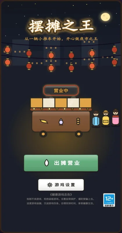 摆摊之王游戏预览图