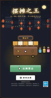 摆摊之王游戏预览图