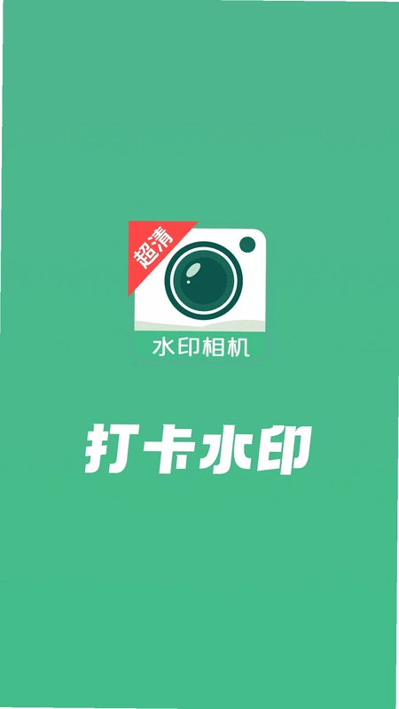 打卡水印工作相机预览图