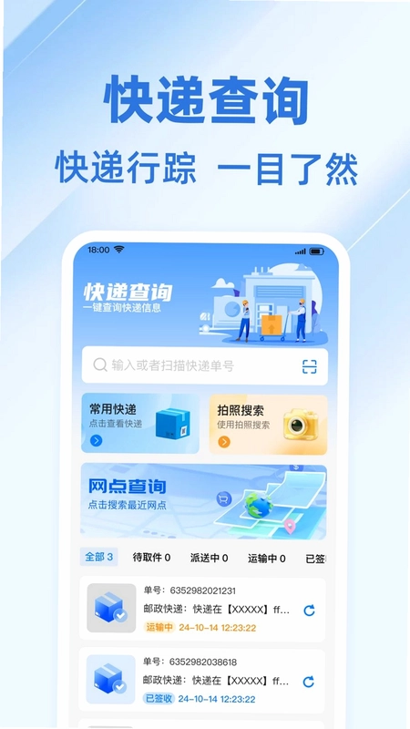 快递通用查预览图