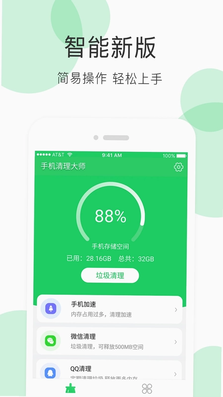 手机清理大师最新版预览图