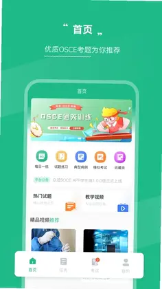 OSCE掌考通预览图