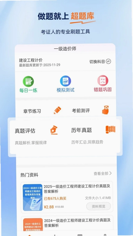 一级造价师超题库预览图