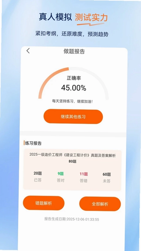 一级造价师超题库预览图