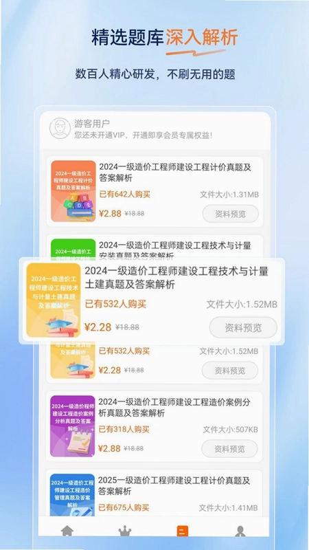 一级造价师超题库预览图