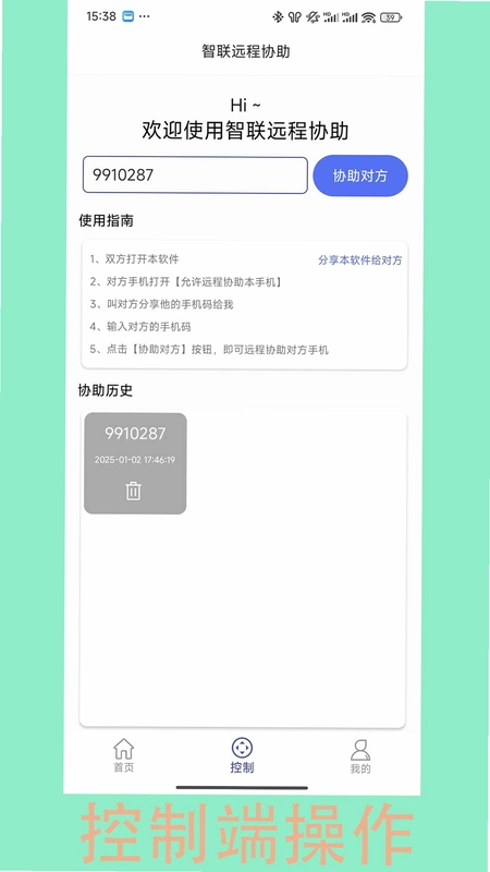 智联远程协助预览图