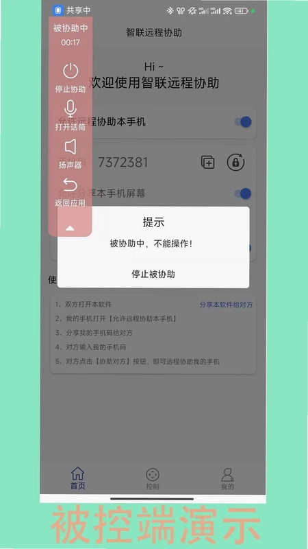 智联远程协助预览图